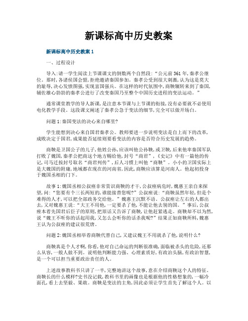 新课标高中历史教案