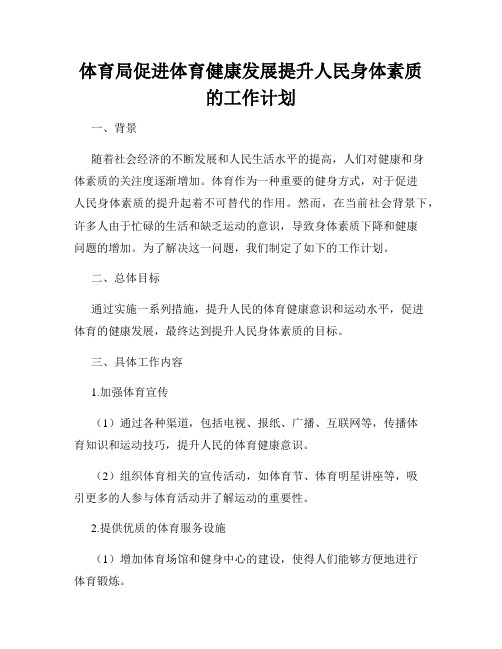 体育局促进体育健康发展提升人民身体素质的工作计划