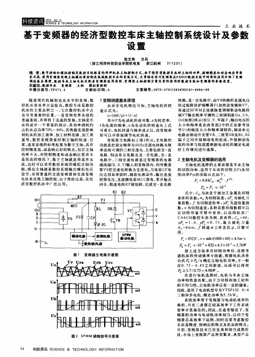 基于变频器的经济型数控车床主轴控制系统设计及参数设置