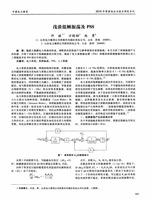 浅谈低频振荡及PSS