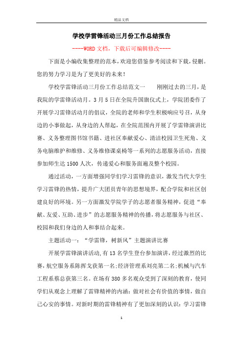 学校学雷锋活动三月份工作总结报告
