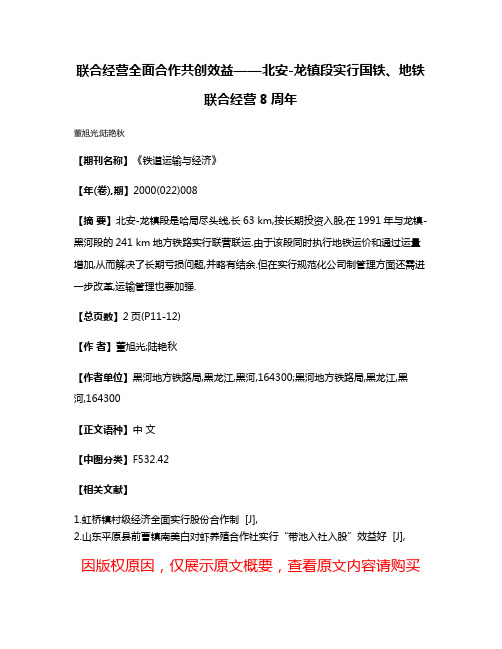 联合经营全面合作共创效益——北安-龙镇段实行国铁、地铁联合经营8周年