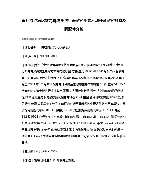 重症监护病房碳青霉烯类抗生素耐药鲍曼不动杆菌耐药机制及同源性分析