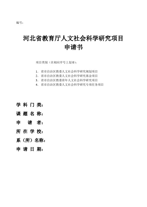 河北省教育厅人文社会科学研究项目