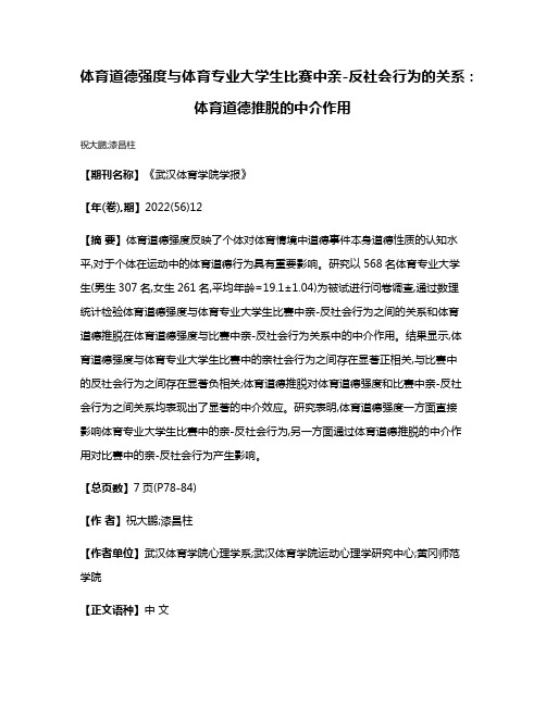 体育道德强度与体育专业大学生比赛中亲-反社会行为的关系:体育道德推脱的中介作用