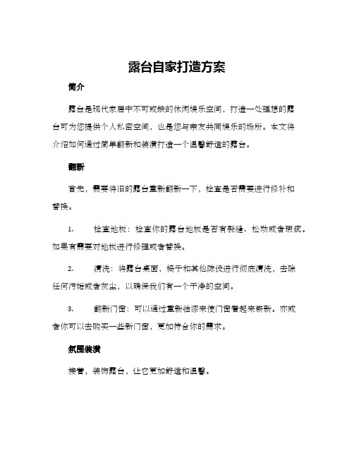 露台自家打造方案