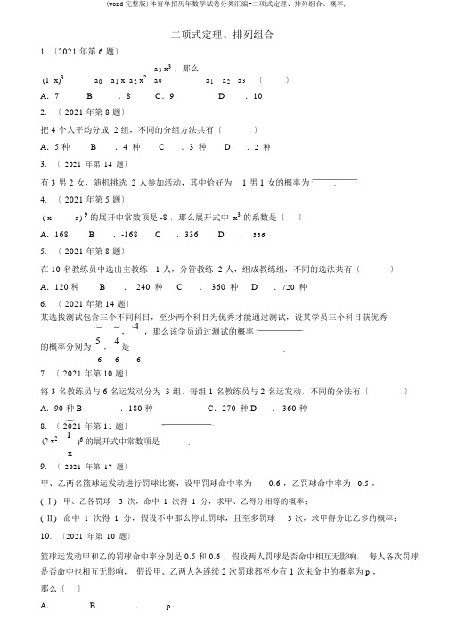 (word完整版)体育单招历年数学试卷分类汇编-二项式定理、排列组合、概率,