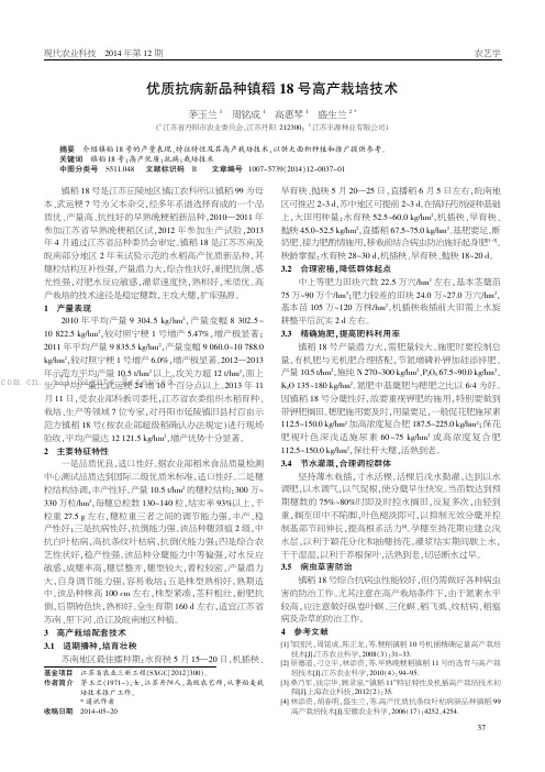 优质抗病新品种镇稻18号高产栽培技术