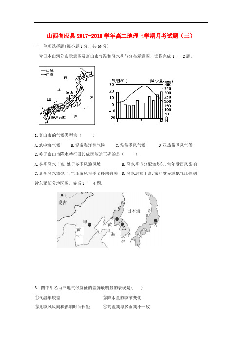 山西省应县高二地理上学期月考试题(三)