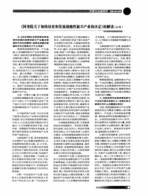 《国务院关于加快培育和发展战略性新兴产业的决定》的解读(后续)