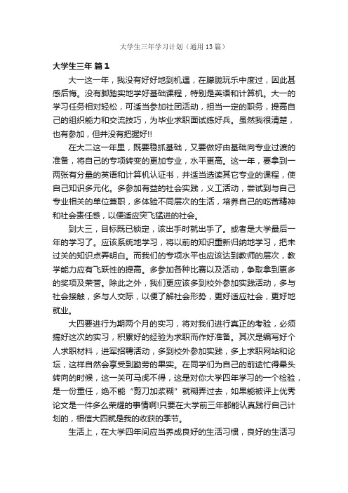 大学生三年学习计划（通用13篇）