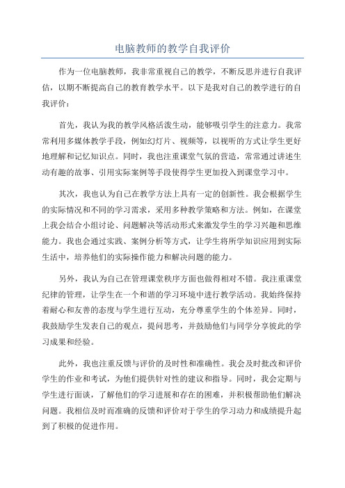 电脑教师的教学自我评价