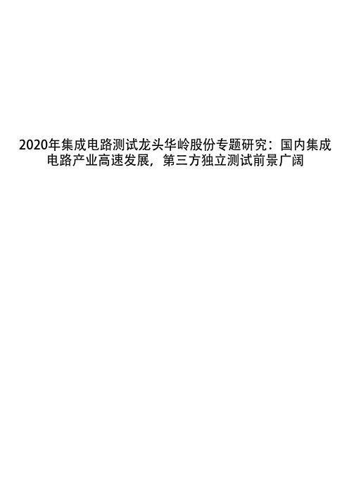 2020年集成电路测试龙头华岭股份专题研究：国内集成电路产业高速发展,第三方独立测试前景广阔