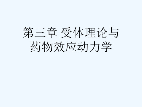 第三章 受体理论与药物效应动力学[可修改版ppt]