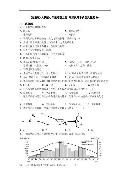 (完整版)人教版七年级地理上册 第三次月考试卷及答案doc