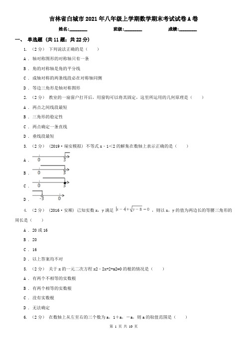 吉林省白城市2021年八年级上学期数学期末考试试卷A卷