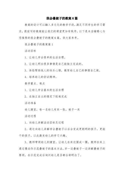 我会叠被子的教案6篇