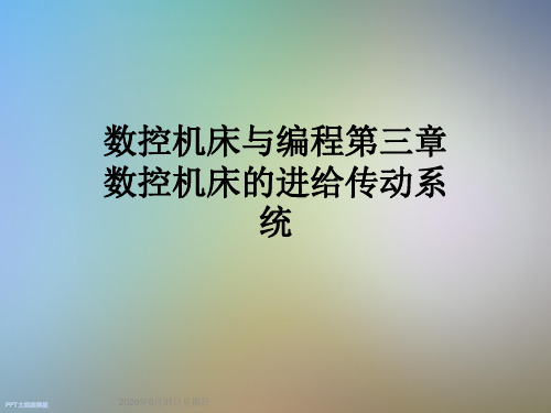 数控机床与编程第三章数控机床的进给传动系统