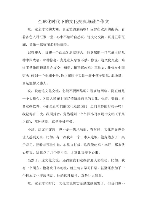 全球化时代下的文化交流与融合作文