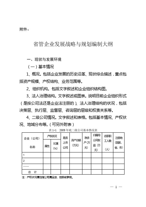 (企业管理战略)省管企业发展战略与规划编制大纲