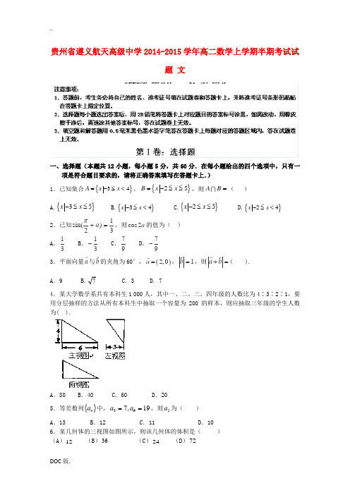 贵州省遵义航天高级中学2014-2015学年高二数学上学期半期考试试题 文