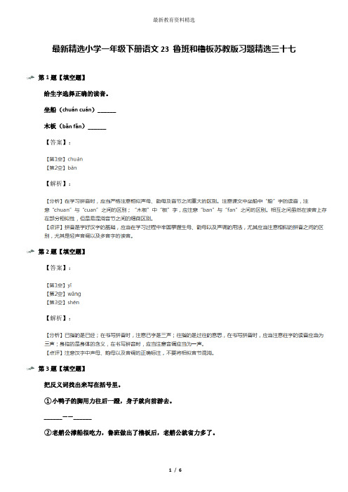 最新精选小学一年级下册语文23 鲁班和橹板苏教版习题精选三十七