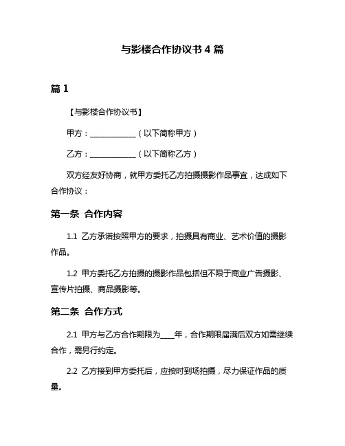 与影楼合作协议书4篇