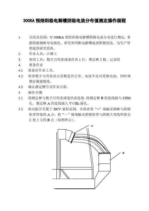 300KA预焙阳极电解槽阴极电流分布值测定操作规程