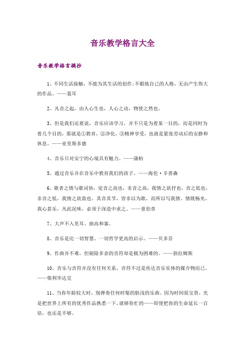 励志_音乐教学格言大全