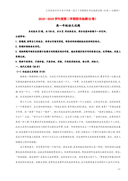 江苏省徐州市丰县中学高一语文下学期期末考试抽测试题(B卷)(含解析)