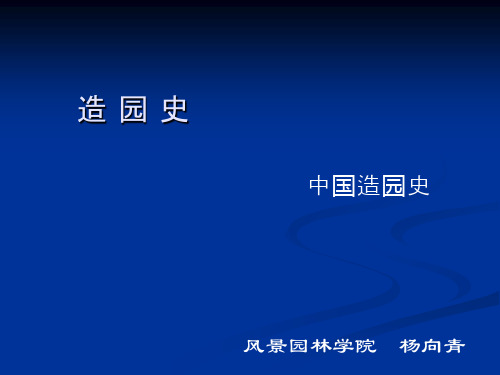 造园史隋唐南林园林史课件