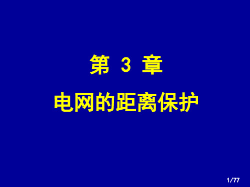 华北电力大学精品课程-电力系统继电保护(黄少锋教授)—距离(3-123原理、特性、实现)