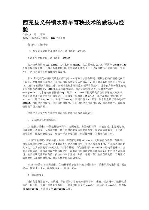 西充县义兴镇水稻旱育秧技术的做法与经验