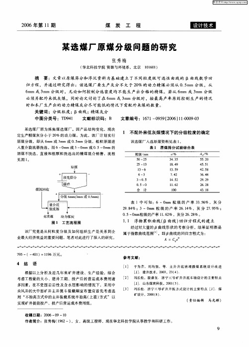 某选煤厂原煤分级问题的研究