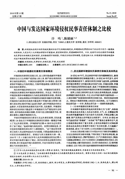 中国与发达国家环境侵权民事责任体制之比较