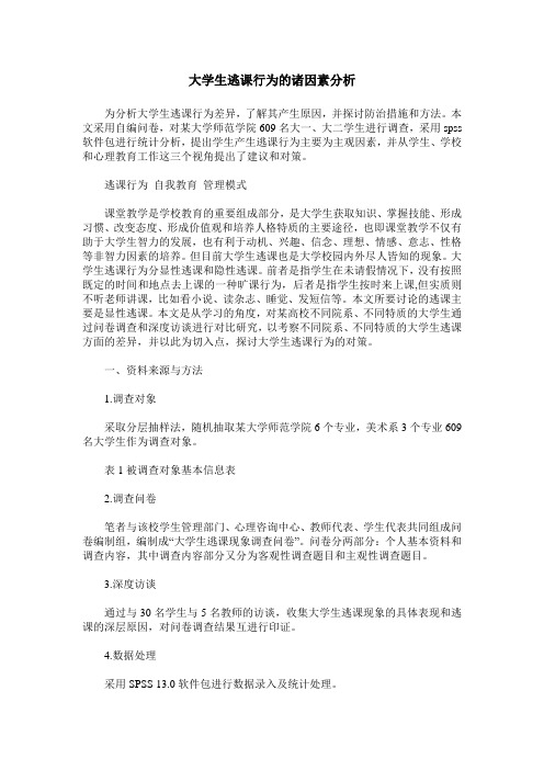 大学生逃课行为的诸因素分析