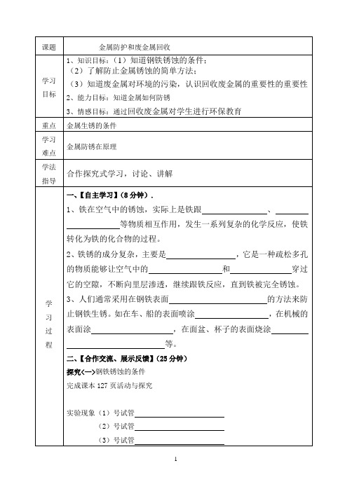 沪教版初中化学九上 5.3 金属防护和废金属回收  教案 