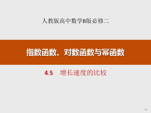 《增长速度的比较》指数函数、对数函数与幂函数PPT