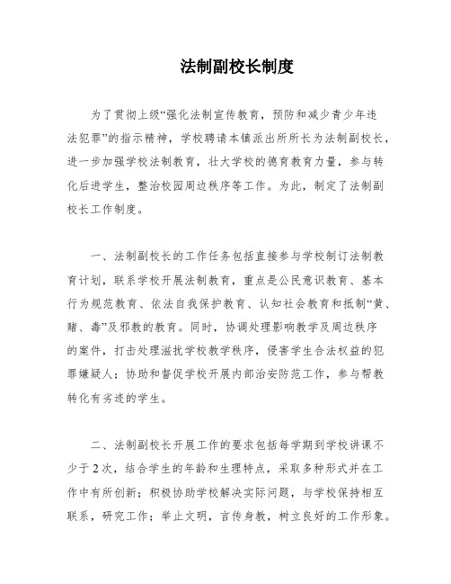 法制副校长制度