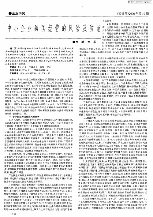 中小企业跨国经营的风险及防范
