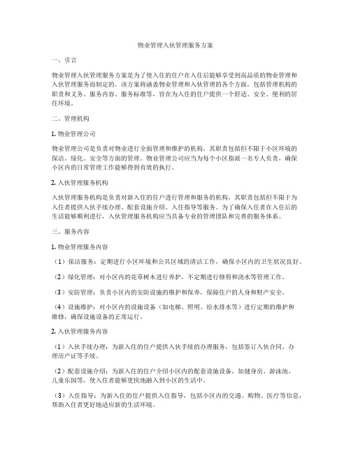 物业管理入伙管理服务方案