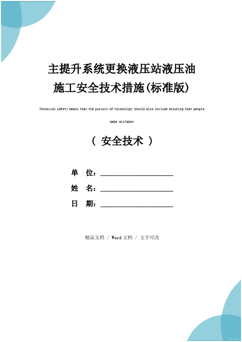 主提升系统更换液压站液压油施工安全技术措施(标准版)