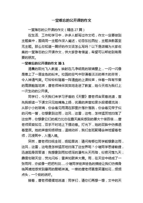 一堂难忘的公开课的作文