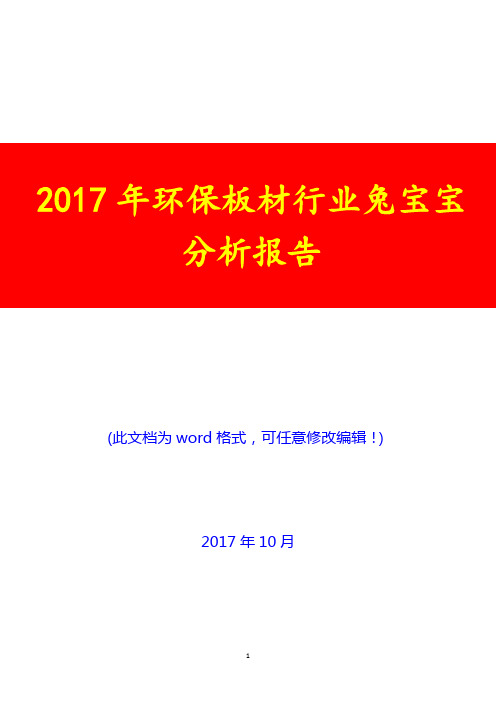 2017年环保板材行业兔宝宝分析报告