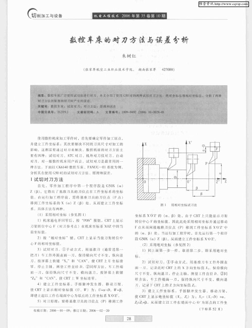 数控车床的对刀方法与误差分析