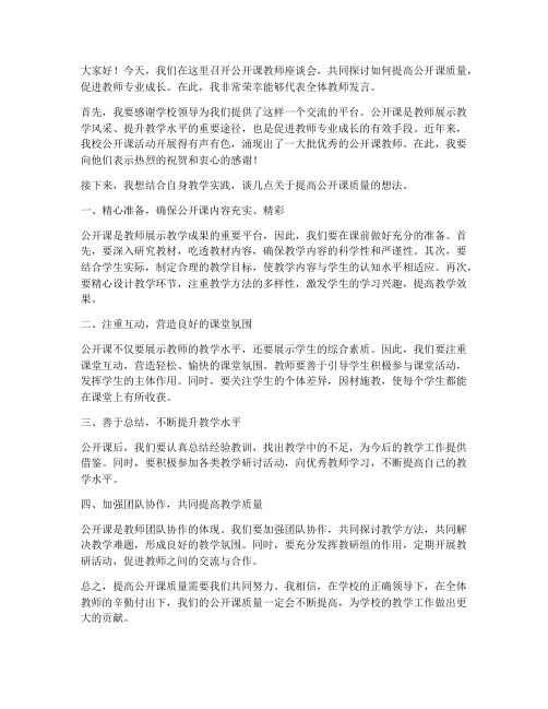 公开课教师座谈会发言稿