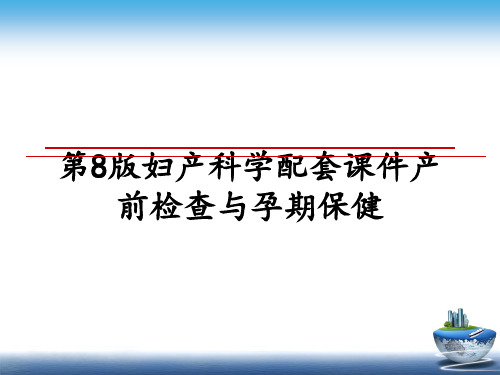 最新第8版妇产科学配套课件产前检查与孕期保健教学讲义ppt课件