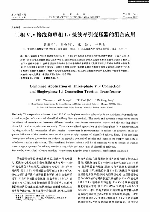 三相V,v接线和单相I,i接线牵引变压器的组合应用