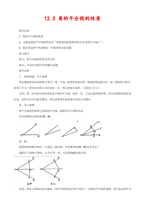 新人教版八年级数学上册12.3角的平分线的性质(第2课时)优质教案