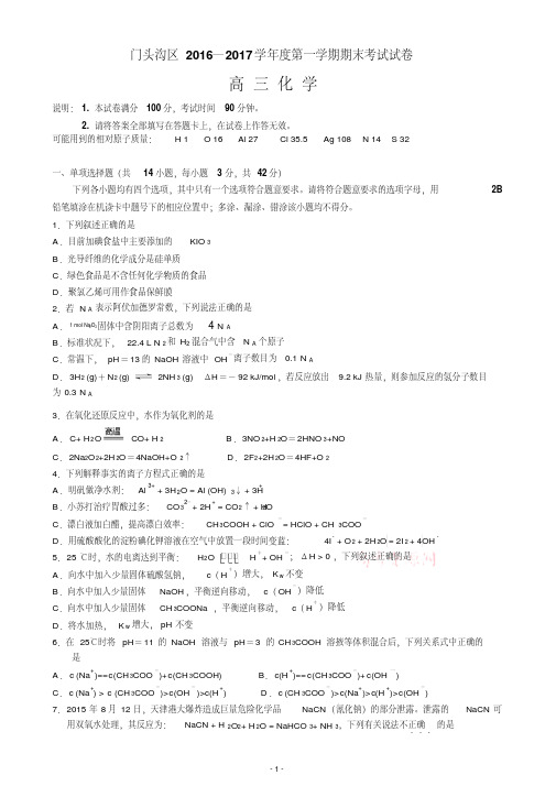 2017北京门头沟高三第一学期期末化学试题及答案